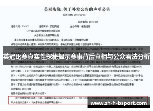 英冠比赛真实性探秘揭示赛事背后真相与公众看法分析
