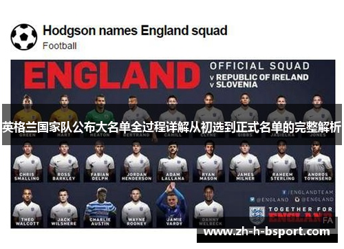 英格兰国家队公布大名单全过程详解从初选到正式名单的完整解析