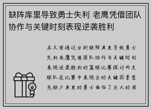 缺阵库里导致勇士失利 老鹰凭借团队协作与关键时刻表现逆袭胜利