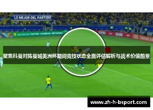 聚焦科曼对阵曼城美洲杯期间竞技状态全面评估解析与战术价值前景