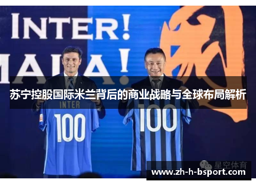 苏宁控股国际米兰背后的商业战略与全球布局解析