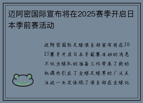 迈阿密国际宣布将在2025赛季开启日本季前赛活动