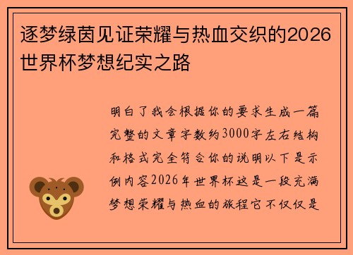 逐梦绿茵见证荣耀与热血交织的2026世界杯梦想纪实之路