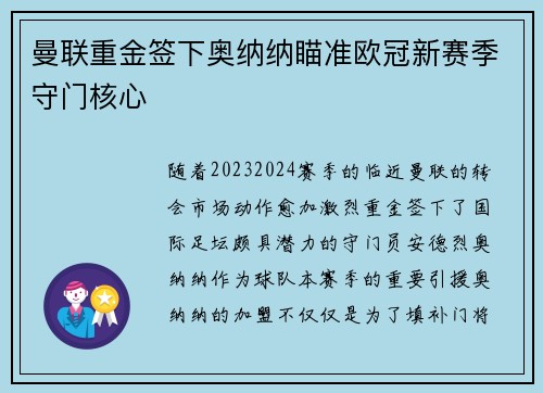 曼联重金签下奥纳纳瞄准欧冠新赛季守门核心