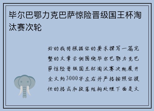 毕尔巴鄂力克巴萨惊险晋级国王杯淘汰赛次轮