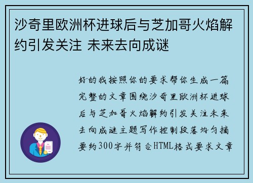 沙奇里欧洲杯进球后与芝加哥火焰解约引发关注 未来去向成谜