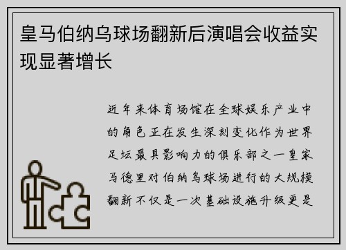 皇马伯纳乌球场翻新后演唱会收益实现显著增长