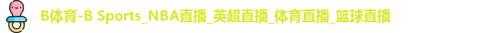 B体育